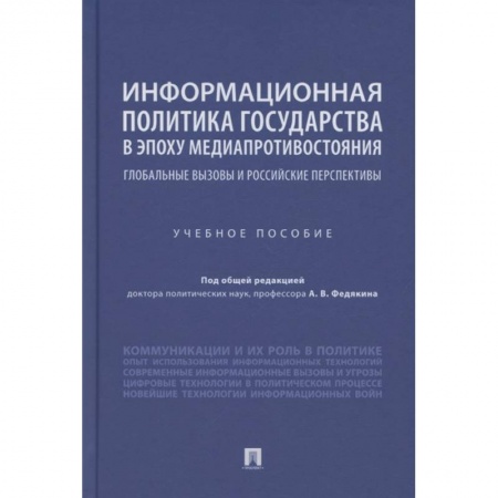 Общественные и гуманитарные науки, книга Информационная политика государства в эпоху медиапротивостояния. Глобальные вызовы и российские перспективы. Учебное пособие