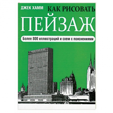 Культура, искусство, книга Как рисовать пейзаж