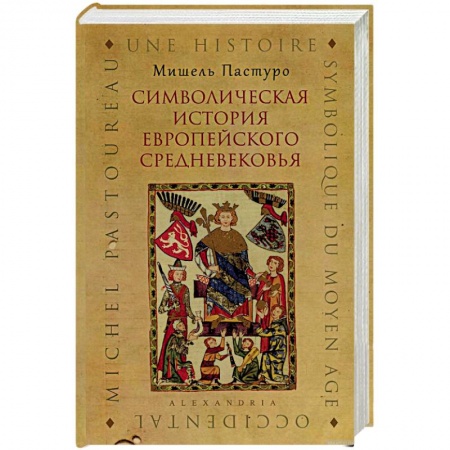 Всемирная история, книга Символическая история европейского средневековья