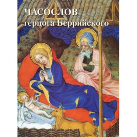 книга Часослов герцога Беррийского с доставкой по Франции Культура, искусство, книга Часослов герцога Беррийского