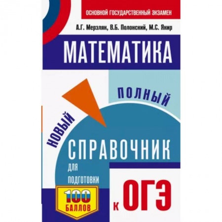 Школьникам и абитуриентам, книга ОГЭ. Математика. Новый полный справочник для подготовки к ОГЭ