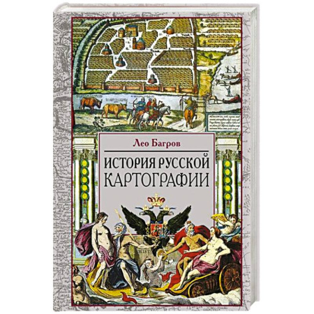 От Руси до России, книга История русской картографии