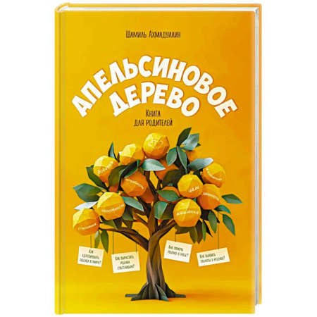 Общественные и гуманитарные науки, книга Апельсиновое дерево. Книга для родителей