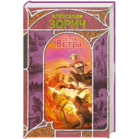 Книги, книга Семя Ветра