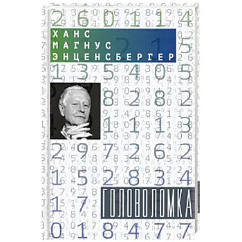 Головоломка: Тексты для текстов не читающих. Стихотворения