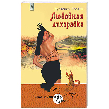 Любовная лихорадка