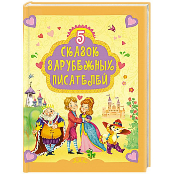 5 сказок зарубежных писателей 5 сказок зарубежных писателей