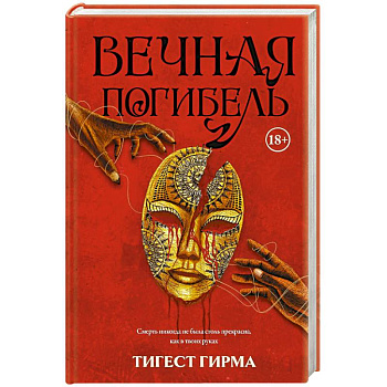Вечная погибель