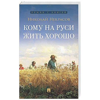 Кому на Руси жить хорошо