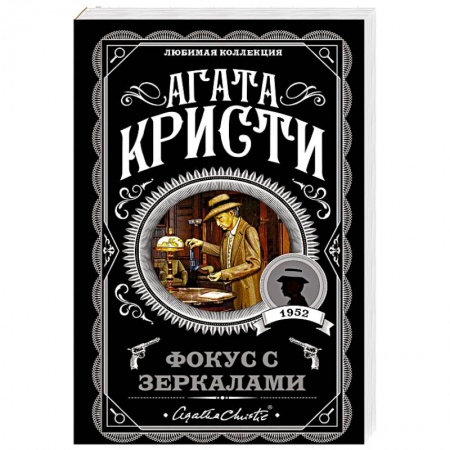 Детективы, триллеры, книга Фокус с зеркалами