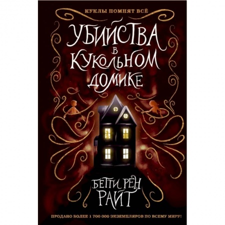 Сказки, книга Убийства в кукольном домике