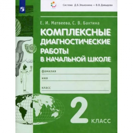 Школьникам и абитуриентам, книга Комплексные диагностические работы в начальной школе. 2 класс. ФГОС