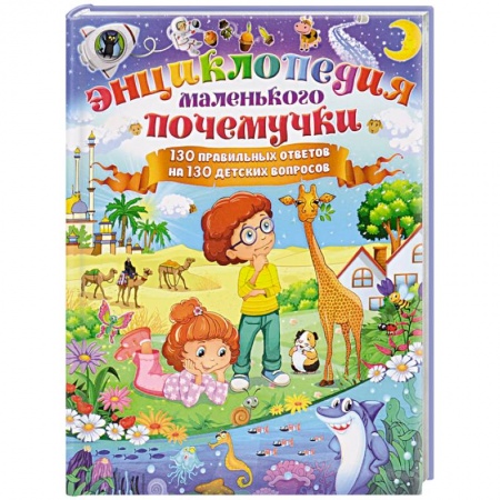 Книги, книга Энциклопедия маленького почемучки. 130 правильных ответов на 130 детских вопросов