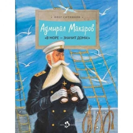 Познавательная литература, книга Адмирал Макаров