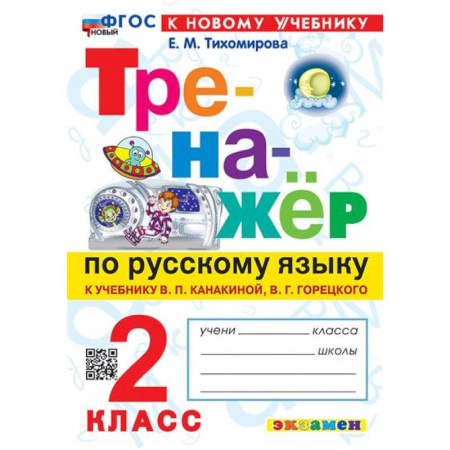 Школьникам и абитуриентам, книга 2 кл. Русский язык. Тренажер (к уч. Канакиной, Горецкого). НОВЫЙ