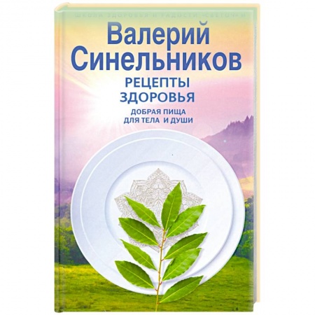 Лечебное питание. Похудание. Диеты, книга Рецепты здоровья. Добрая пища для тела и души