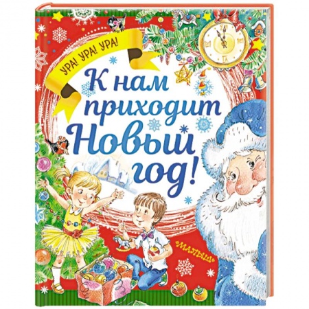Проза для детей, книга К нам приходит Новый год!