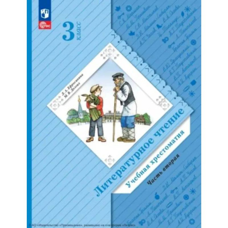 Школьникам и абитуриентам, книга Литературное чтение. 3 класс. Учебная хрестоматия. В 2 частях. Часть 2. 2-е издание, стер.