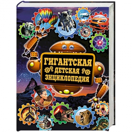 Книги, книга Гигантская детская энциклопедия