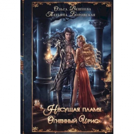 Фантастика, фэнтези, книга Огненный ирис