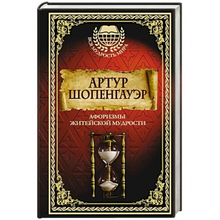 Книги, книга Афоризмы житейской мудрости