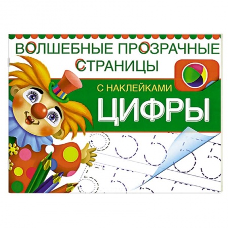 Книги, книга Цифры. Волшебные прозрачные страницы с наклейками