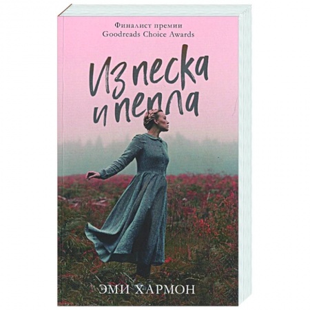 Любовный роман, книга Из песка и пепла