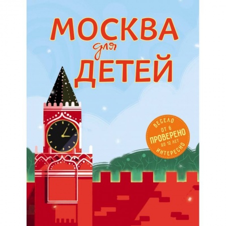Познавательная литература, книга Москва для детей. 5-е изд., испр. и доп.
