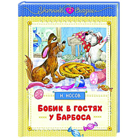 Сказки, книга Бобик в гостях у Барбоса