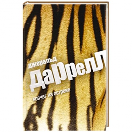 Книги, книга Ковчег на острове