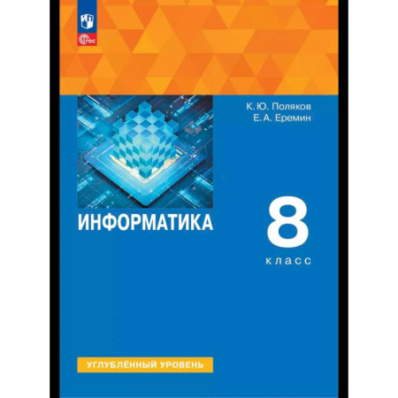 Школьникам и абитуриентам, книга Информатика. 8 класс. Учебное пособие