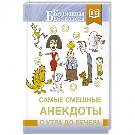 Развлечения. Праздники. Юмор, книга Самые смешные анекдоты с утра до вечера