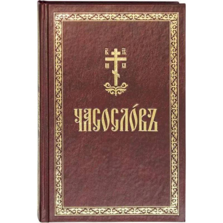 книга Часослов: на церковнославянском языке с доставкой по Франции Православие, книга Часослов: на церковнославянском языке