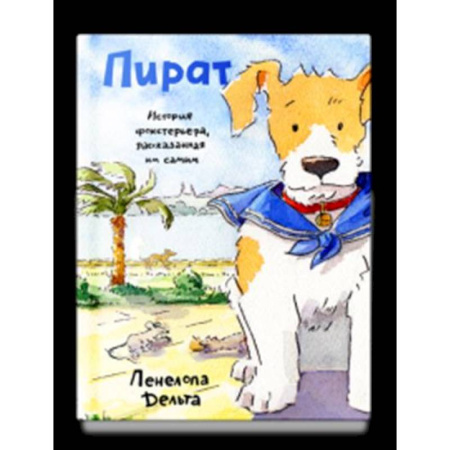 Проза для детей, книга Пират. История фокстерьера, рассказанная им самим