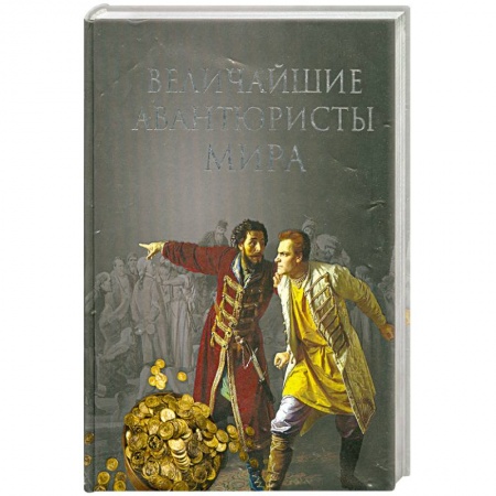 Книги, книга Величайшие авантюристы мира