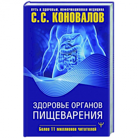 Популярная и нетрадиционная медицина, книга Здоровье органов пищеварения