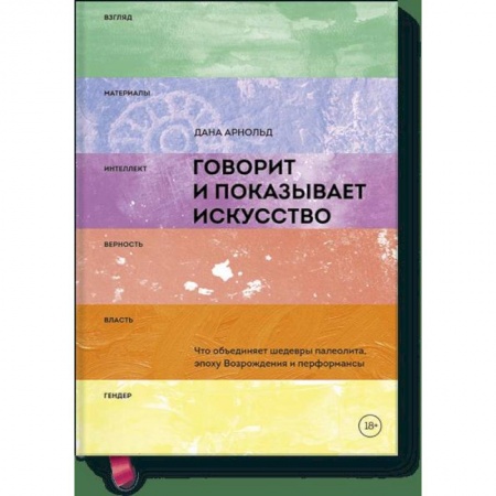 Культура, искусство, книга Говорит и показывает искусство. Что объединяет шедевры палеолита, эпоху Возрождения и перформансы