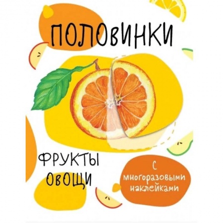 книга Половинки. Фрукты и овощи с доставкой по Франции Познавательная литература, книга Половинки. Фрукты и овощи