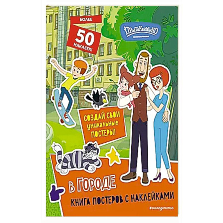 Досуг, творчество и кулинария, книга Новое Простоквашино. В городе (с наклейками)