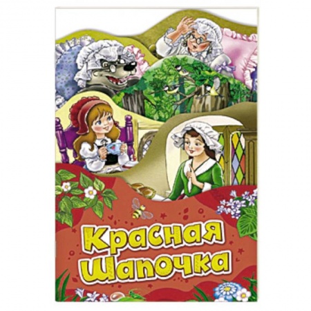 Сказки, книга Красная шапочка