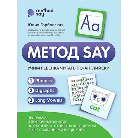 Изучение языков, книга Метод SAY: учим ребенка читать по-английски: программа и поурочные занятия по обучению чтению на английском языке с задан.по QR-коду