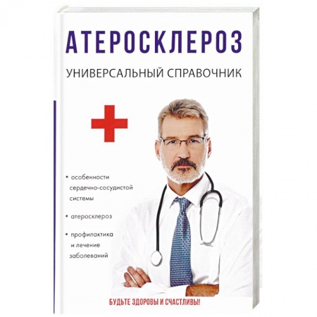 Популярная и нетрадиционная медицина, книга Атеросклероз