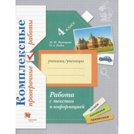 Школьникам и абитуриентам, книга Работа с текстом и информацией. 4 класс. Комплексные проверочные работы
