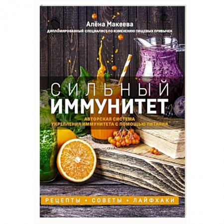 Здоровое и раздельное питание, книга Сильный иммунитет. Авторская система укрепления иммунитета с помощью питания