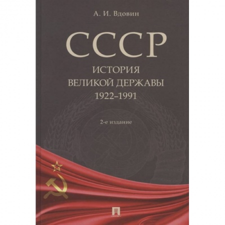 От Руси до России, книга СССР.История великой державы 1922-1991