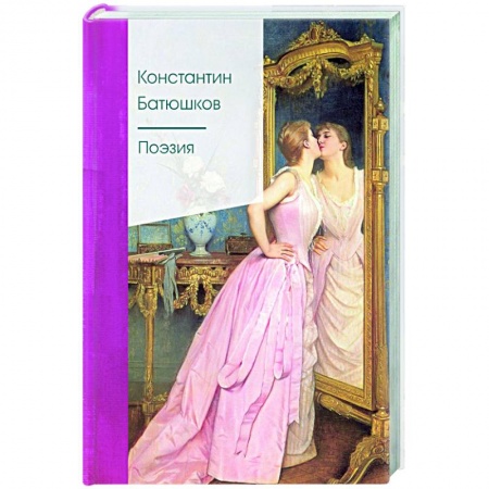 Классика, современная литература, книга Поэзия