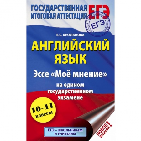 Школьникам и абитуриентам, книга ЕГЭ. Английский язык. Эссе 'Моё мнение' на едином государственном экзамене