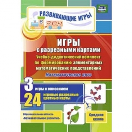 Книги, книга Игры с разрезными картами. Учебно-дидактический комплект по формированию элементарных математических представлений. Математическое лото. 3 игры с описанием. 24 игровые разрезные цветные карты. Средняя группа