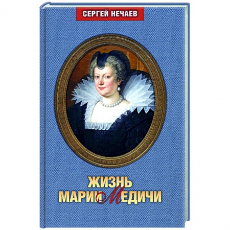 Публицистика, книга Жизнь Марии Медичи