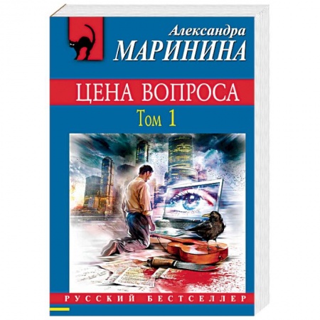 Детективы, триллеры, книга Цена вопроса. Том 1